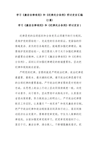 (2篇)学习《廉洁自律准则》和《纪律处分条例》研讨发言汇编