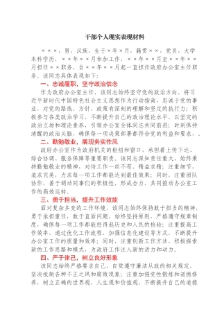 政府办公室主任个人现实表现材料