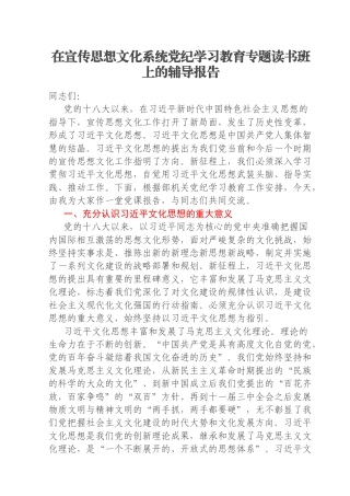 在宣传思想文化系统党纪学习教育专题读书班上的辅导报告