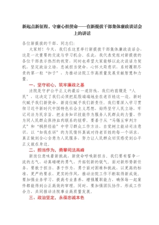 在新提拔干部集体廉政谈话会上的讲话