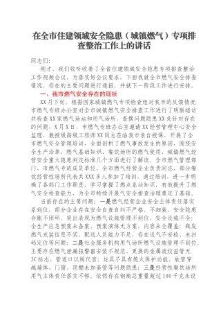 在全市住建领域安全隐患（城镇燃气）专项排查整治工作上的讲话