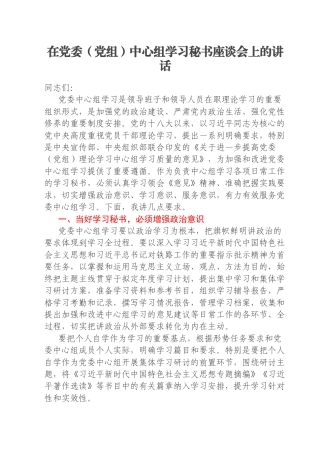 在党委（党组）中心组学习秘书座谈会上的讲话
