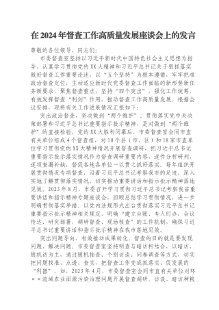 在2024年督查工作高质量发展座谈会上的发言