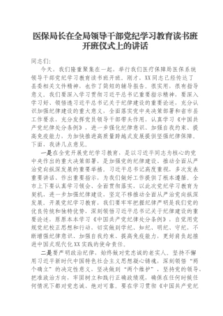 医保局长在全局领导干部党纪学习教育读书班开班仪式上的讲话