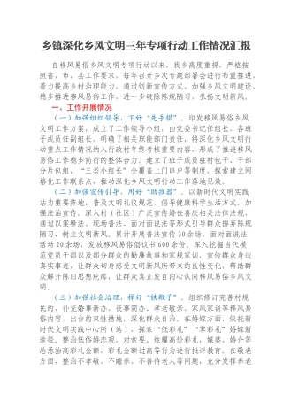 乡镇深化乡风文明三年专项行动工作情况汇报