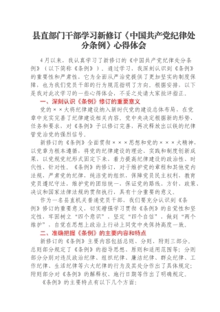 县直部门干部学习新修订《中国共产党纪律处分条例》心得体会