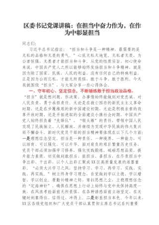 区委书记党课讲稿：在担当中奋力作为，在作为中彰显担当