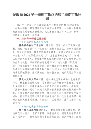 民政局2024年一季度工作总结和二季度工作计划