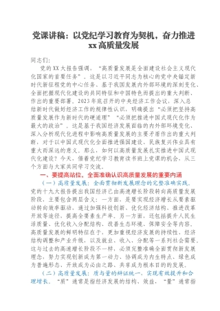 党课讲稿：以党纪学习教育为契机，奋力推进xx高质量发展