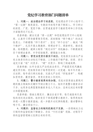党纪学习教育问题清单（部门和个人，含改善举措）