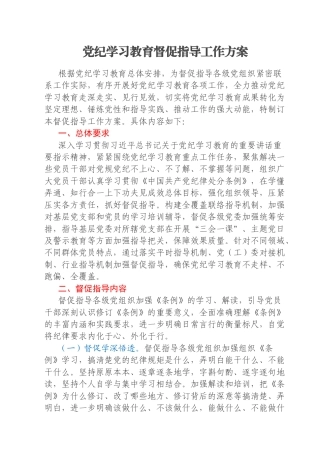 党纪学习教育督促指导工作方案