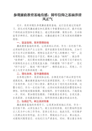 参观廉政教育基地有感：铸牢信仰之基涵养清风正气