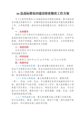 xx县高标准农田建设排查整改工作方案