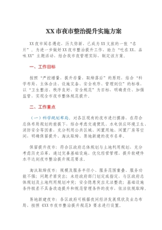XX市夜市整治提升实施方案