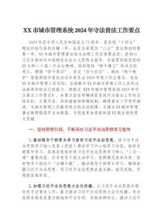 XX市城市管理系统2024年守法普法工作要点