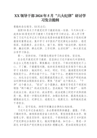 XX领导干部2024年5月“六大纪律”研讨学习发言提纲