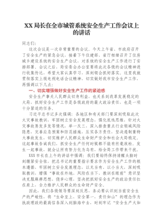 XX局长在全市城管系统安全生产工作会议上的讲话
