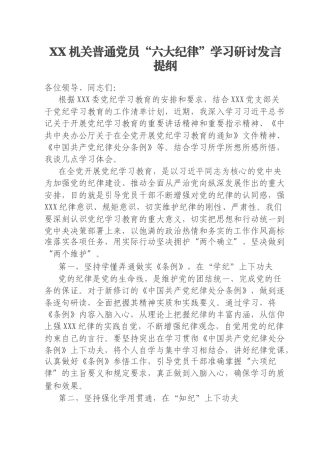 XX机关普通党员“六大纪律”学习研讨发言提纲