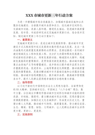 XXX市城市更新三年行动方案
