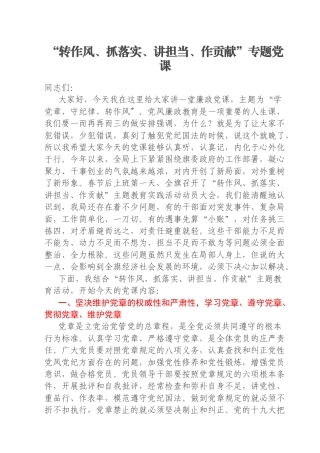“转作风、抓落实、讲担当、作贡献”专题党课