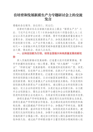 在培育和发展新质生产力专题研讨会上的交流发言