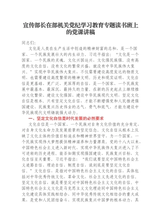 宣传部长在部机关党纪学习教育专题读书班上的党课讲稿