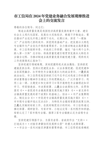 市工信局在2024年党建业务融合发展观摩推进会上的交流发言