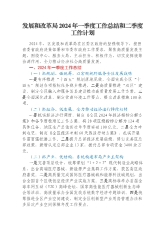 发展和改革局2024年一季度工作总结和二季度工作计划