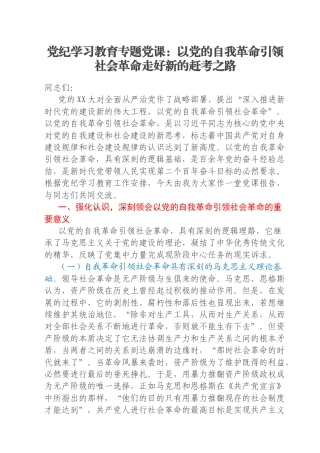 党纪学习教育专题党课：以党的自我革命引领社会革命走好新的赶考之路