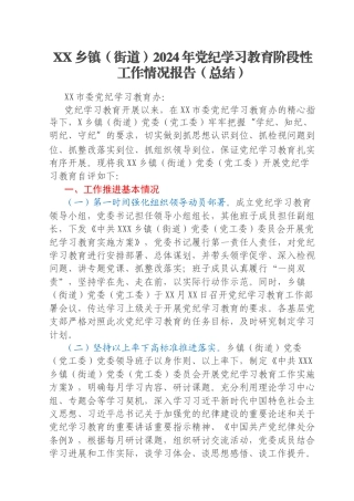 XX乡镇（街道）2024年党纪学习教育阶段性工作情况报告（总结）