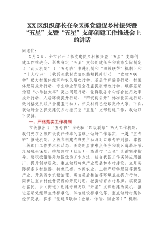 XX区组织部长在全区抓党建促乡村振兴暨“五星”支暨“五星”支部创建工作推进会上的讲话