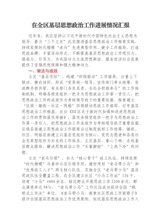 在全区基层思想政治工作进展情况汇报