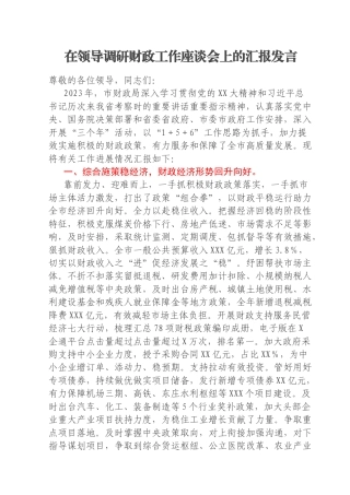 在领导调研财政工作座谈会上的汇报发言