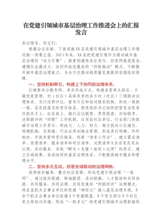 在党建引领城市基层治理工作推进会上的汇报发言
