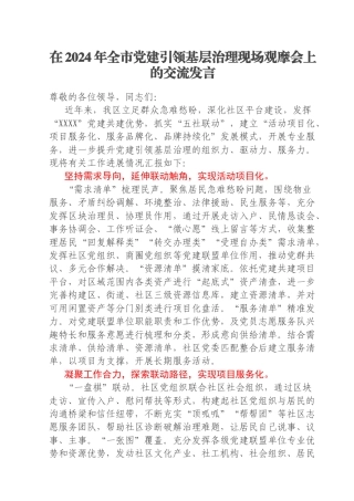 在2024年全市党建引领基层治理现场观摩会上的交流发言