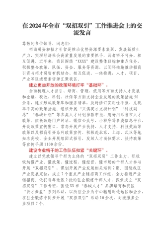 在2024年全市“双招双引”工作推进会上的交流发言