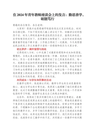 在2024年青年教师座谈会上的发言：勤思善学，砺能笃行