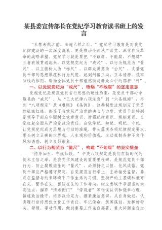 某县委宣传部长在党纪学习教育读书班上的发言