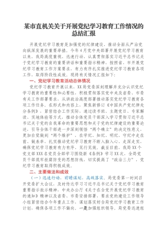 某市直机关关于开展党纪学习教育工作情况的总结汇报