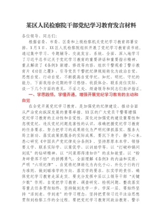 某区人民检察院干部党纪学习教育发言材料