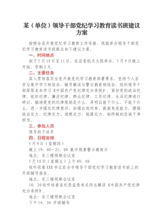 某（单位）领导干部党纪学习教育读书班建议方案