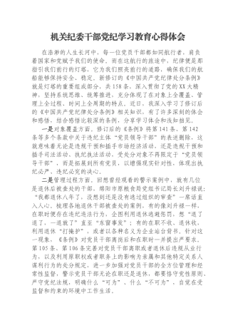 机关纪委干部党纪学习教育心得体会