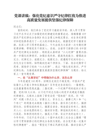 党课讲稿：强化党纪意识严守纪律红线为推进高质量发展提供坚强纪律保障