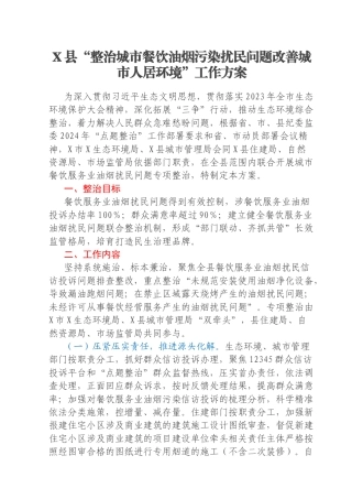 X县“整治城市餐饮油烟污染扰民问题改善城市人居环境”工作方案