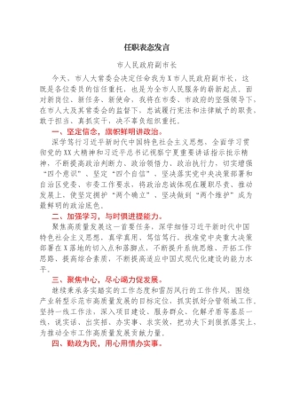 任职表态发言汇编4篇