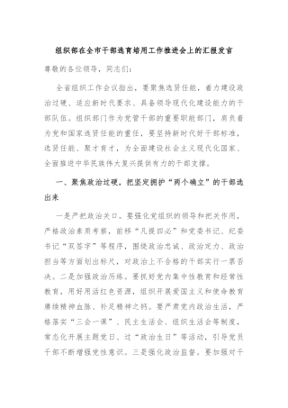 组织部在全市干部选育培用工作推进会上的汇报发言