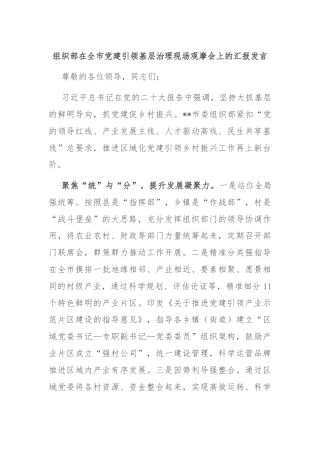 组织部在全市党建引领基层治理现场观摩会上的汇报发言