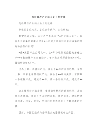 总经理在产业链大会上的致辞