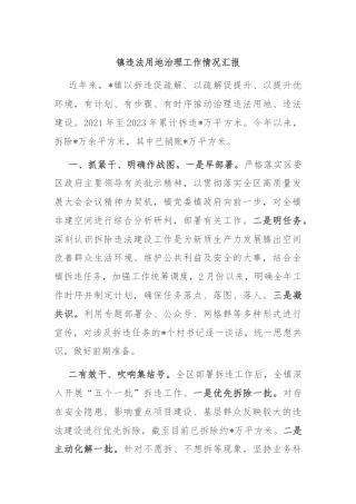 镇违法用地治理工作情况汇报