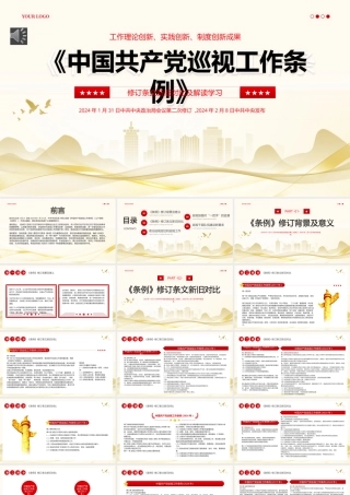 中国共产党巡视工作条例PPT